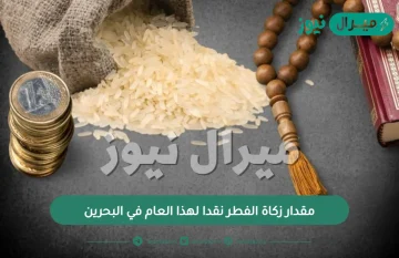 مقدار زكاة الفطر نقدا لهذا العام في البحرين