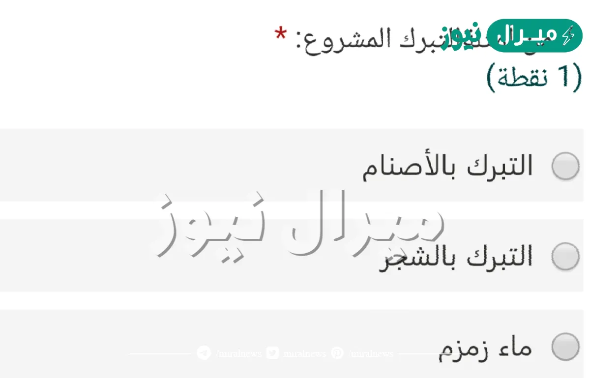 من أمثلة التبرك المشروع