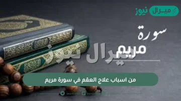 من اسباب علاج العقم في سورة مريم