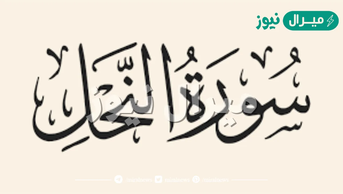 من اسماء سورة النحل