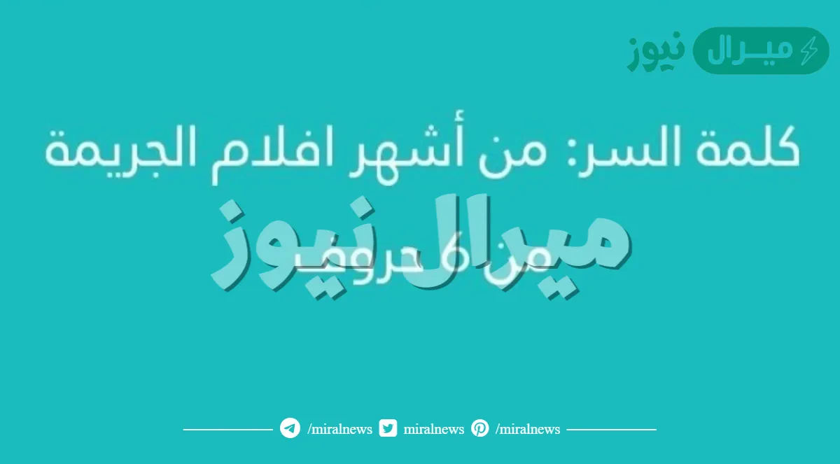 من اشهر افلام الجريمه من سته حروف