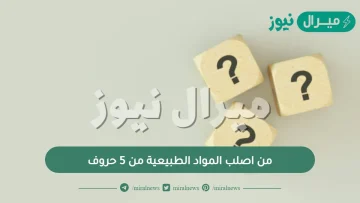 من اصلب المواد الطبيعية من 5 حروف