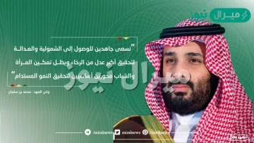 من اقوال محمد بن سلمان عن الوطن