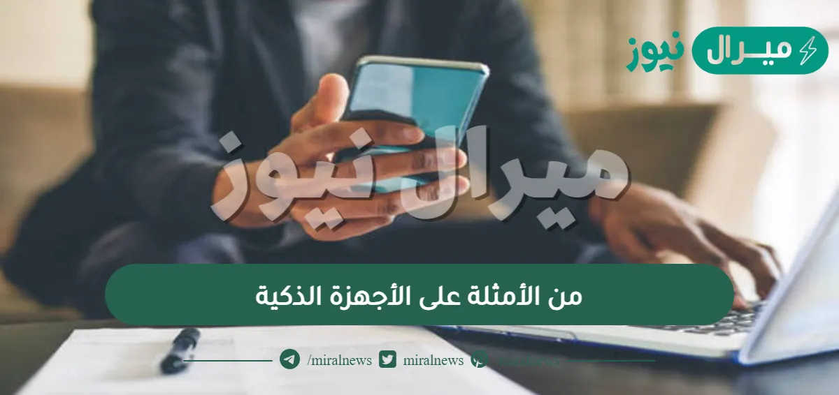 من الأمثلة على الأجهزة الذكية