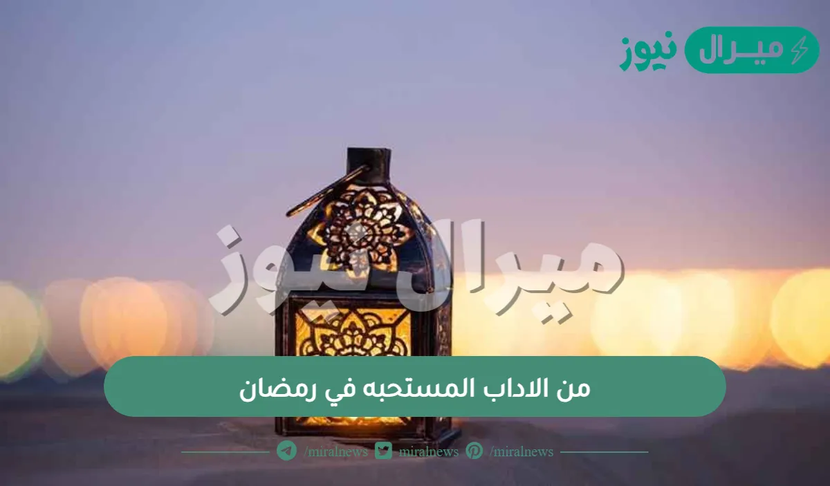 من الاداب المستحبه في رمضان