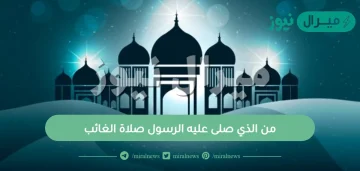 من الذي صلى عليه الرسول صلاة الغائب