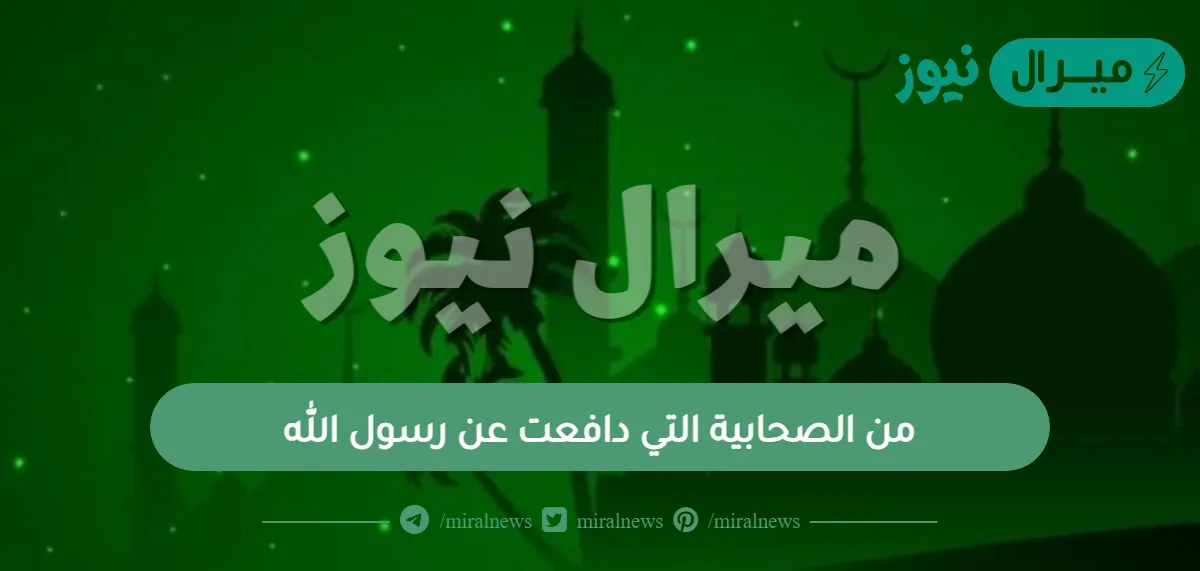 من الصحابية التي دافعت عن رسول الله