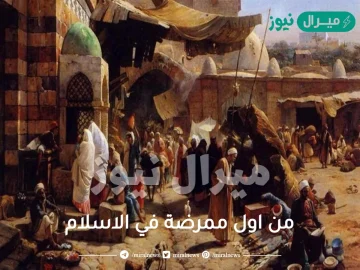 من اول ممرضة في الاسلام