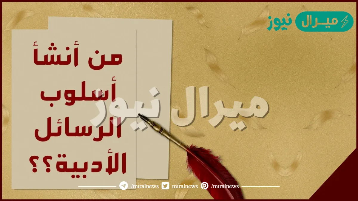 من اول من انشا اسلوب الرسائل في الادب العربي