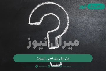 من اول من تمنى الموت