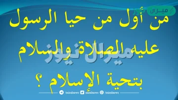 من اول من حيا الرسول بتحية الاسلام