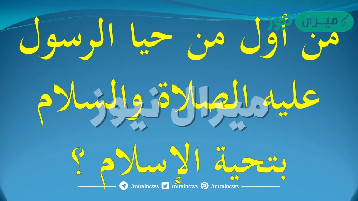 من اول من حيا الرسول بتحية الاسلام