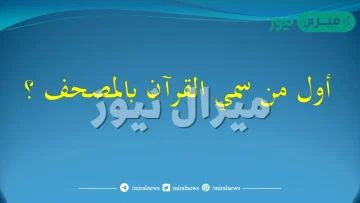 من اول من سمى القرآن مصحفا