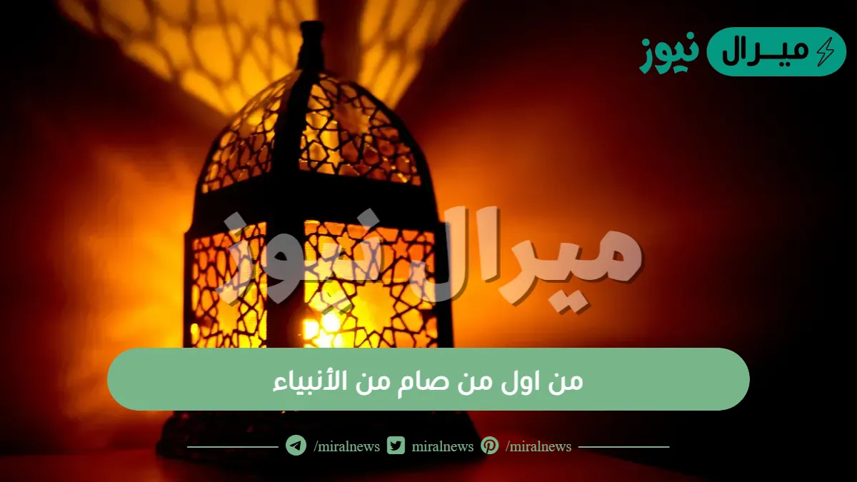 من اول من صام من الأنبياء