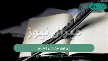 من اول من قال الشعر