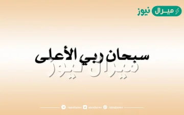 من اول من قال سبحان ربي الاعلى ؟