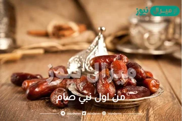 من اول نبي صام