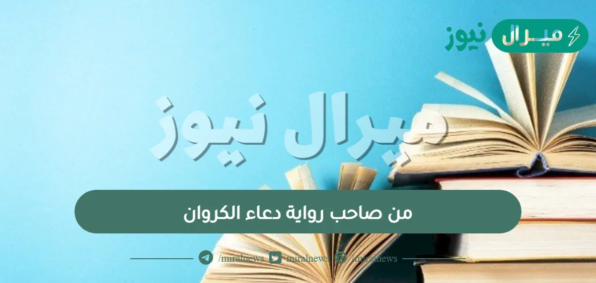 من صاحب رواية دعاء الكروان