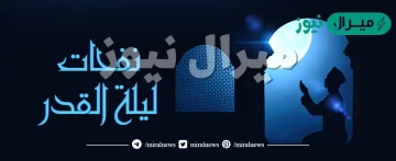 من قام ليلة القدر ايمانا واحتسابا غفر له ماتقدم من ذنبه وما تأخر