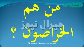 من هم الذين قال فيهم القران الخراصون