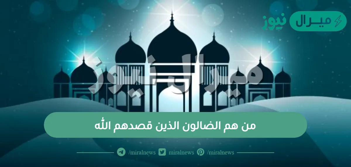 من هم الضالون الذين قصدهم الله