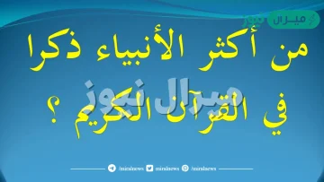 من هو اكثر الانبياء ذكرا فى القران