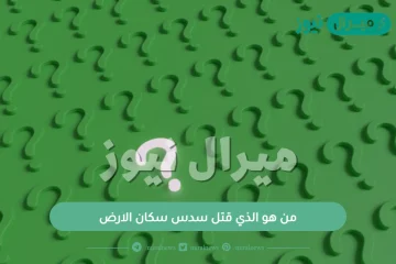 من هو الذي قتل سدس سكان الارض