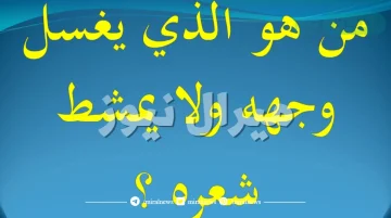 من هو الذي يغسل وجهه ولا يمشط شعرة