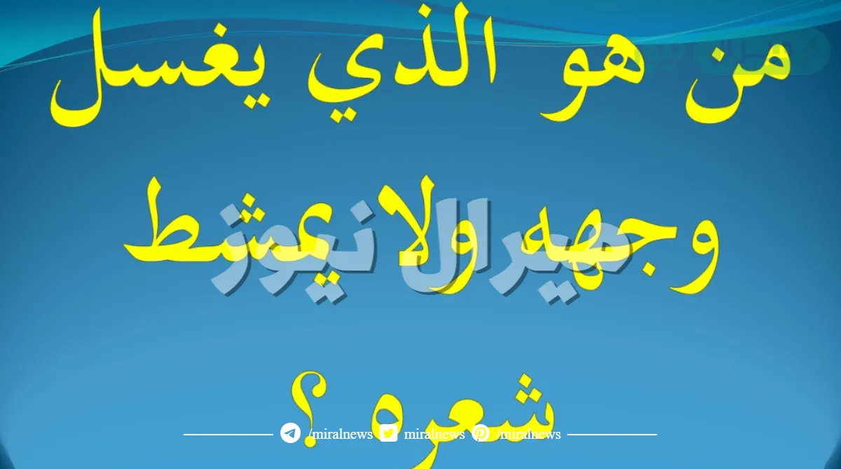 من هو الذي يغسل وجهه ولا يمشط شعرة