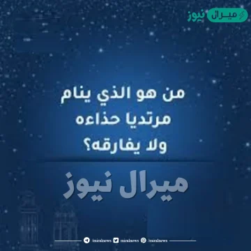 من هو الذي ينام مرتديا حذاءه لا يفارقه