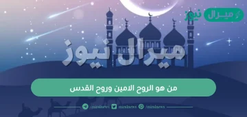 من هو الروح الامين وروح القدس