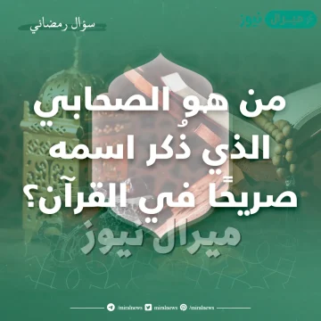 من هو الصحابى الذى ذكر اسمه فى القران صريحا