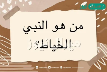 من هو النبي الخياط عند المسلمين