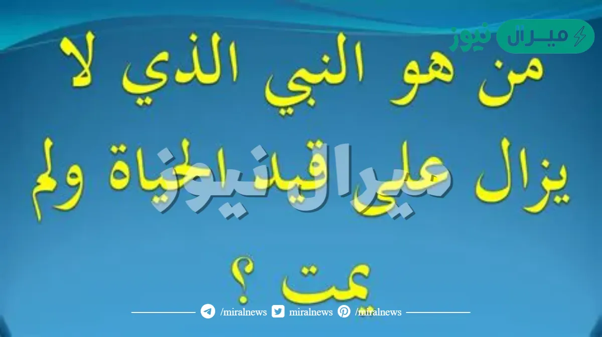 من هو النبي الذي لا يزال على قيد الحياة ولم يمت