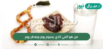 من هو النبي الذي يصوم يوم ويفطر يوم