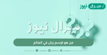 من هو اوسم رجل في العالم