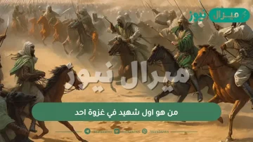 من هو اول شهيد في غزوة احد