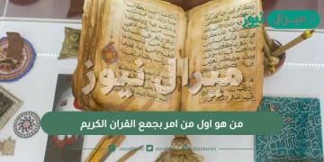 من هو اول من امر بجمع القران الكريم