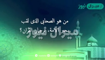 من هو حبر الامة وترجمان القران