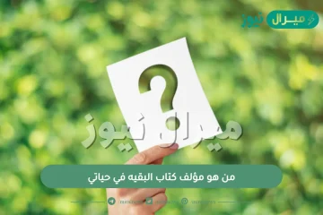 من هو مؤلف كتاب البقيه في حياتي