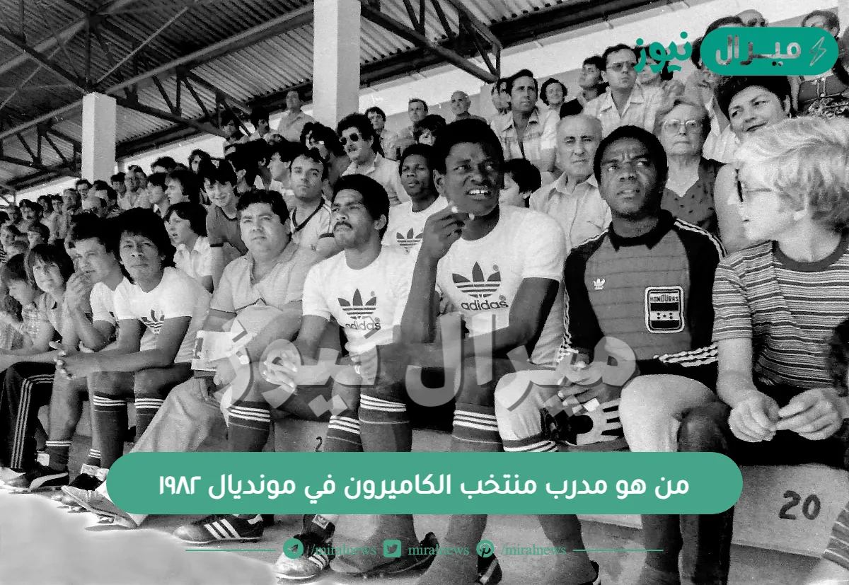 من هو مدرب منتخب الكاميرون في مونديال ١٩٨٢