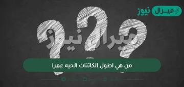 من هي اطول الكائنات الحيه عمرا