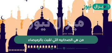 من هي الصحابيه التي لقبت بالرميصاء