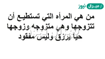 من هي المراة التي تستطيع ان تتزوجها وزوجها حي يرزق وليس مفقود