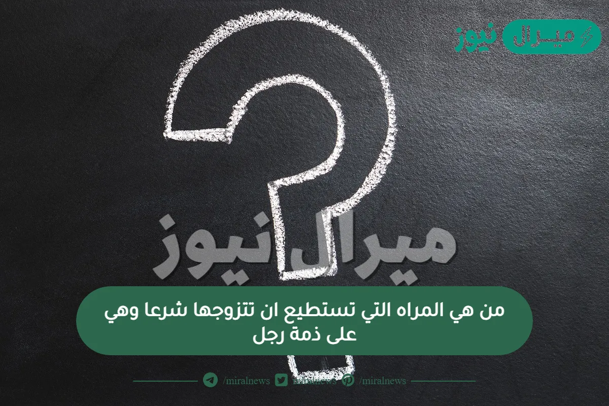 من هي المراه التي تستطيع ان تتزوجها شرعا وهي على ذمة رجل