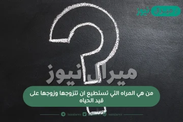 من هي المراه التي تستطيع ان تتزوجها وزوجها على قيد الحياه