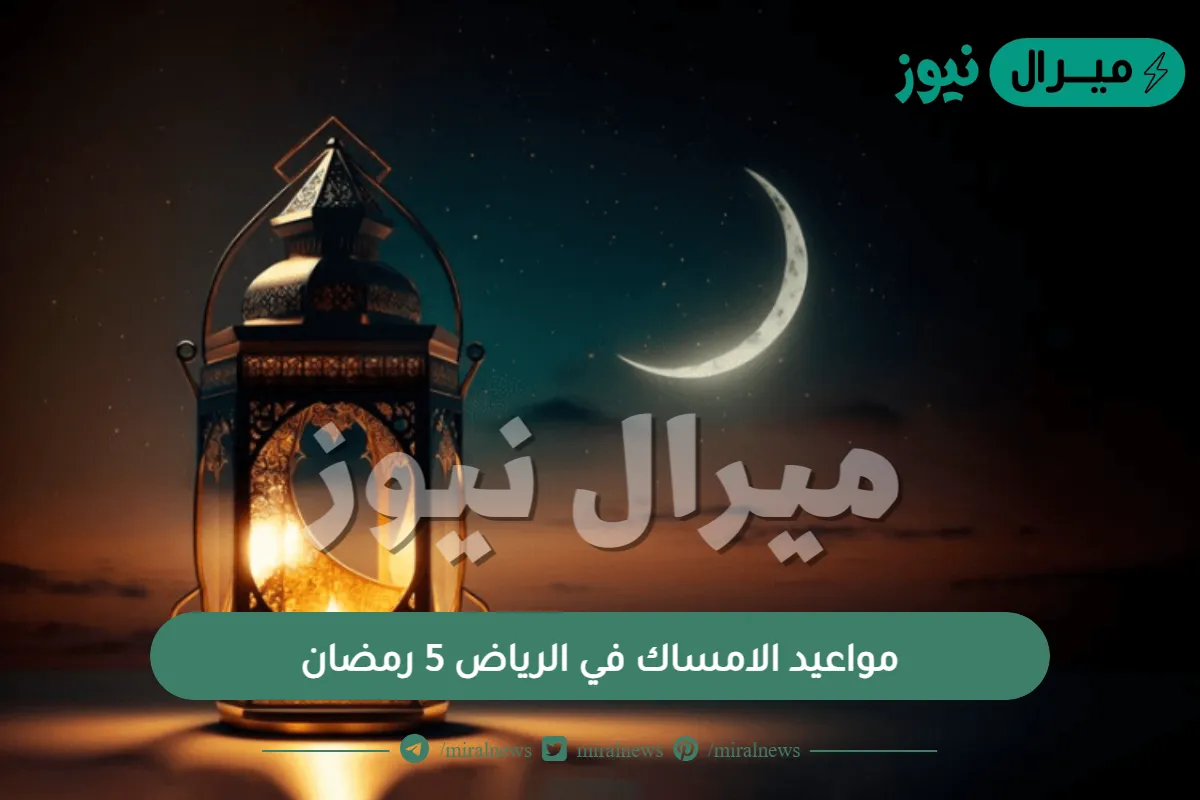 مواعيد الامساك في الرياض 5 رمضان