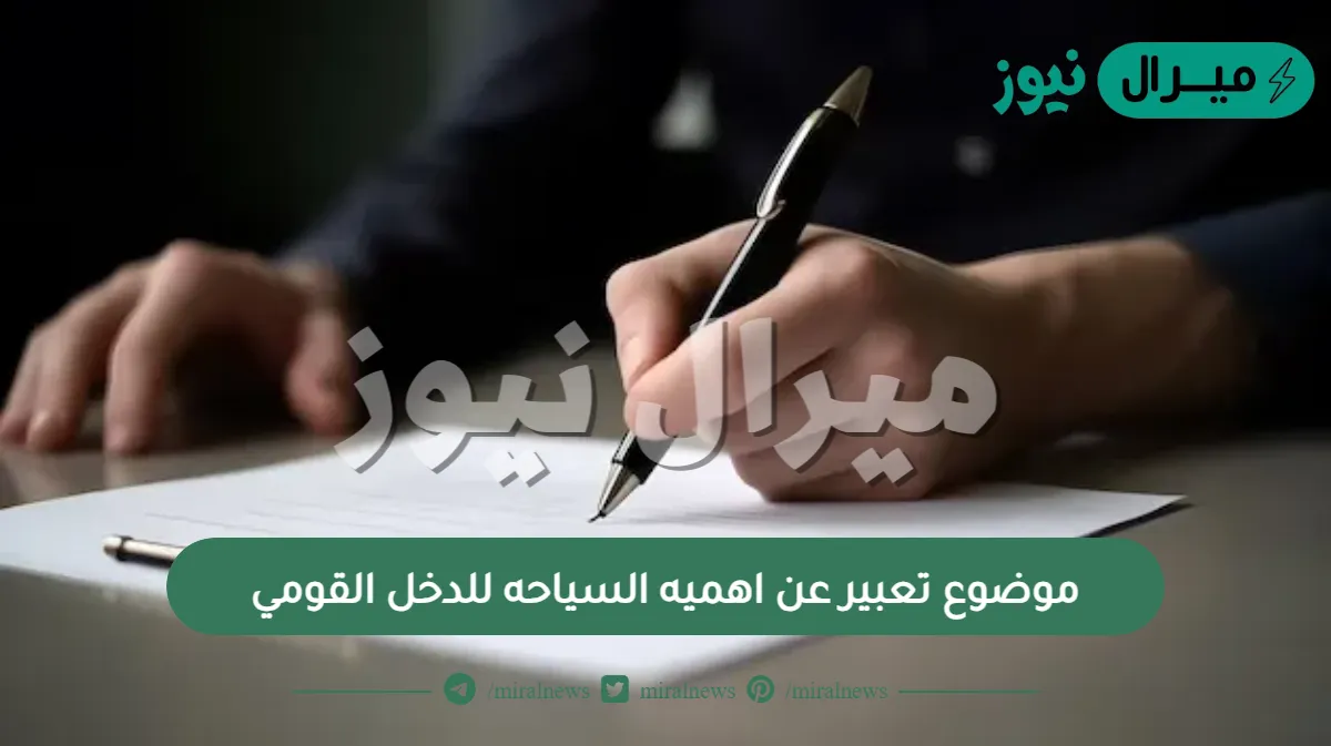 موضوع تعبير عن اهميه السياحه للدخل القومي