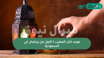 موعد اذان المغرب 1 الاول من رمضان في السعودية