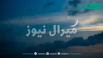 موعد استطلاع هلال شهر شعبان